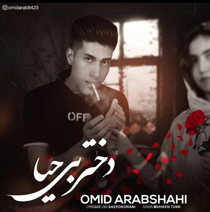 امید عرب شاهی دختر بی حیا